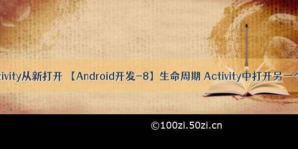 android activity从新打开 【Android开发-8】生命周期 Activity中打开另一个Activity