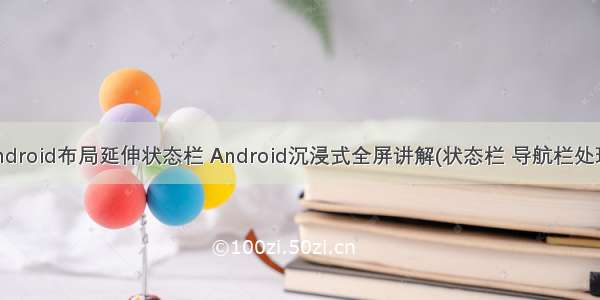 Android布局延伸状态栏 Android沉浸式全屏讲解(状态栏 导航栏处理)