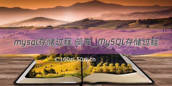 mysql存储过程 简书_MySQL存储过程