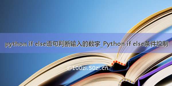 python if else语句判断输入的数字_Python if else条件控制