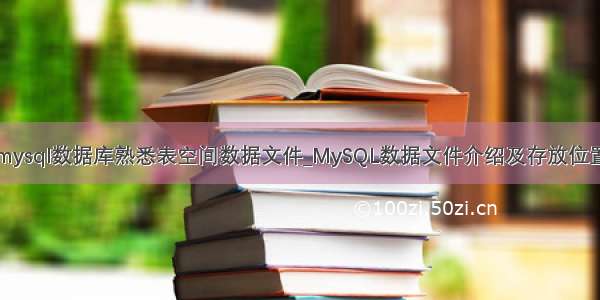 mysql数据库熟悉表空间数据文件_MySQL数据文件介绍及存放位置