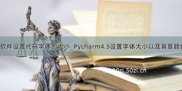 python软件设置代码字体的大小_Pycharm4.5设置字体大小以及背景颜色的方法