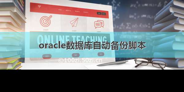 oracle数据库自动备份脚本