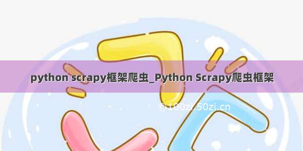 python scrapy框架爬虫_Python Scrapy爬虫框架