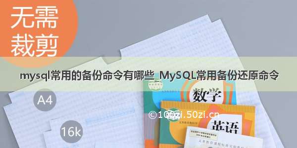 mysql常用的备份命令有哪些_MySQL常用备份还原命令