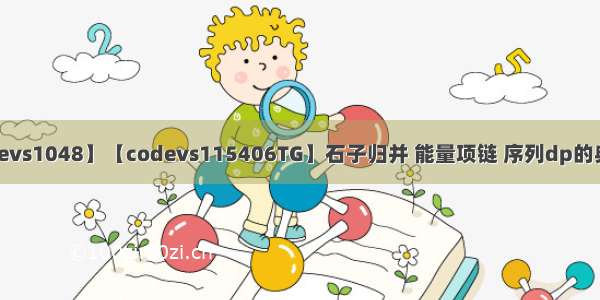 【codevs1048】【codevs115406TG】石子归并 能量项链 序列dp的典型题目