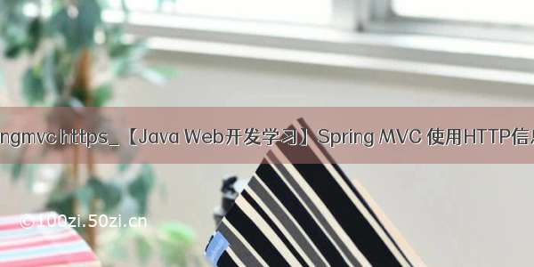 java springmvc https_【Java Web开发学习】Spring MVC 使用HTTP信息转换器
