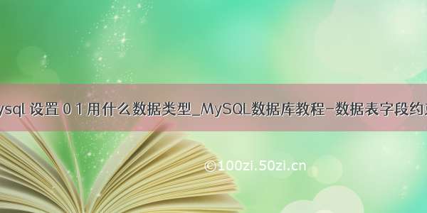 mysql 设置 0 1 用什么数据类型_MySQL数据库教程-数据表字段约束