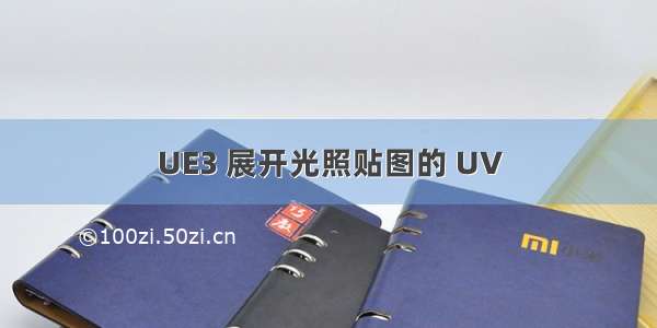 UE3 展开光照贴图的 UV