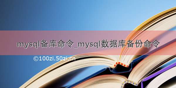 mysql备库命令_mysql数据库备份命令