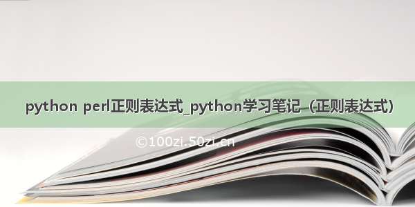 python perl正则表达式_python学习笔记（正则表达式）