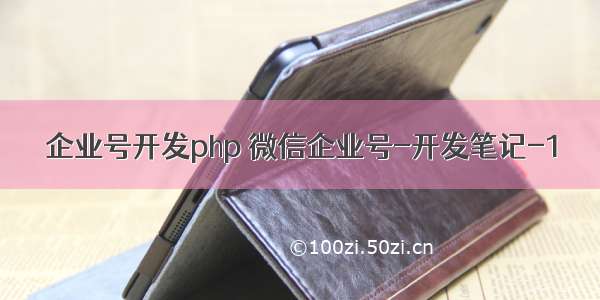 企业号开发php 微信企业号-开发笔记-1