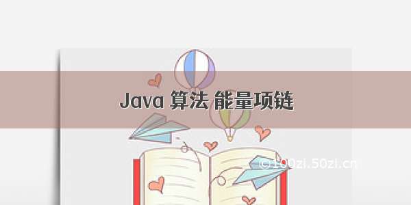 Java 算法 能量项链