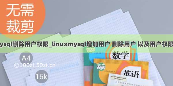 linux mysql删除用户权限_linuxmysql增加用户 删除用户 以及用户权限_MySQL