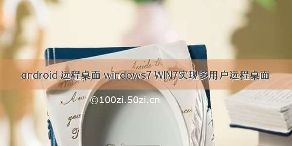 android 远程桌面 windows7 WIN7实现多用户远程桌面