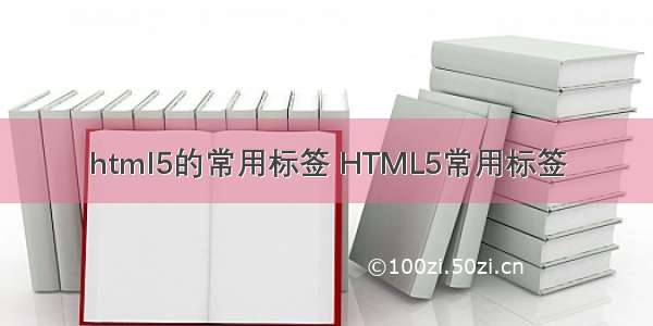 html5的常用标签 HTML5常用标签