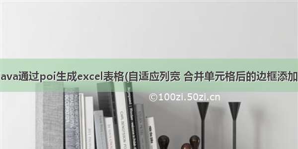 java通过poi生成excel表格(自适应列宽 合并单元格后的边框添加)