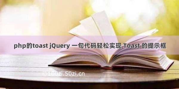 php的toast jQuery 一句代码轻松实现 Toast 的提示框