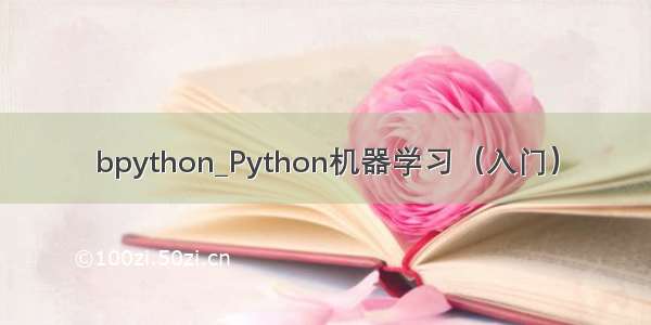 bpython_Python机器学习（入门）