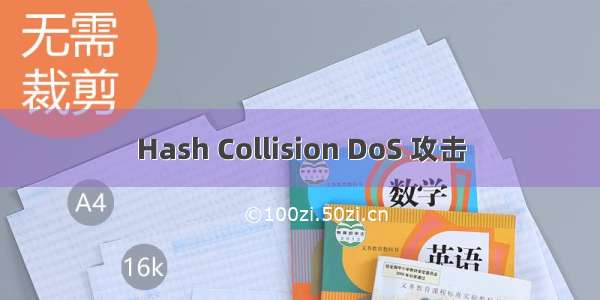 Hash Collision DoS 攻击