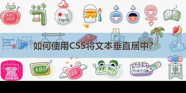 如何使用CSS将文本垂直居中?