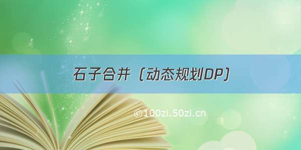 石子合并（动态规划DP）