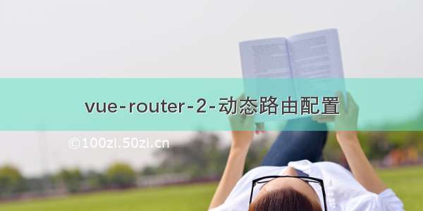 vue-router-2-动态路由配置