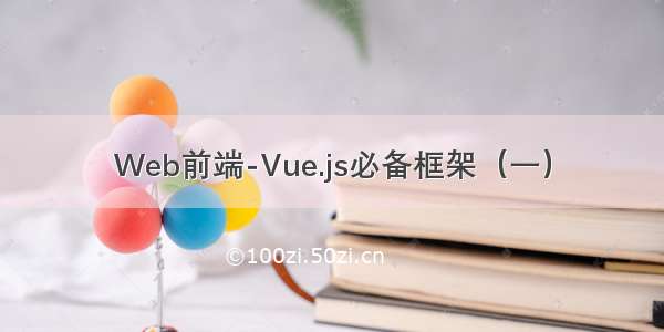 Web前端-Vue.js必备框架（一）