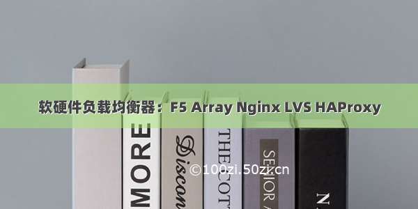 软硬件负载均衡器：F5 Array Nginx LVS HAProxy