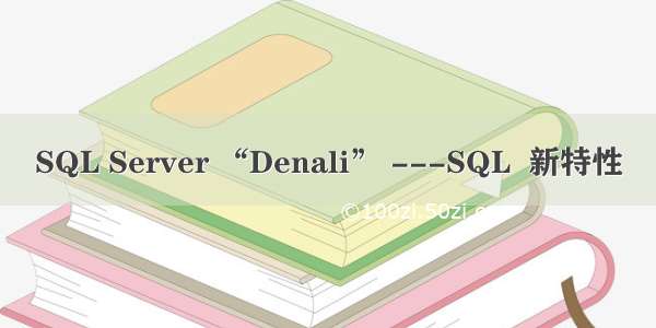 SQL Server “Denali” ---SQL  新特性