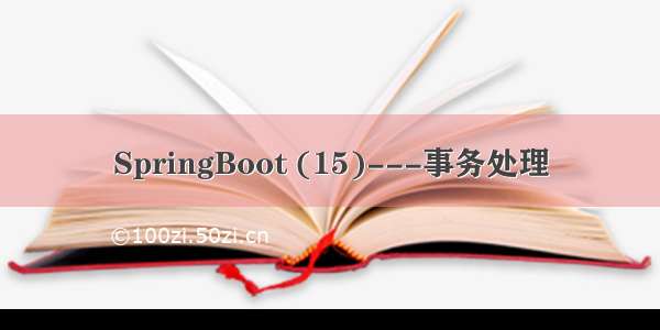 SpringBoot (15)---事务处理