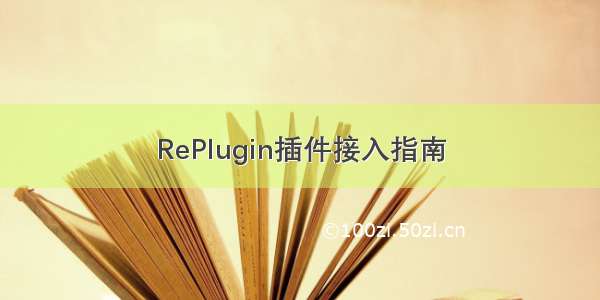 RePlugin插件接入指南