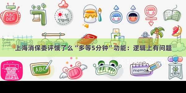 上海消保委评饿了么“多等5分钟”功能：逻辑上有问题