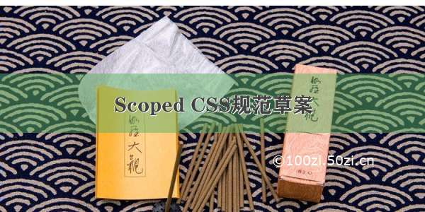 Scoped CSS规范草案