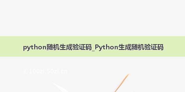 python随机生成验证码_Python生成随机验证码