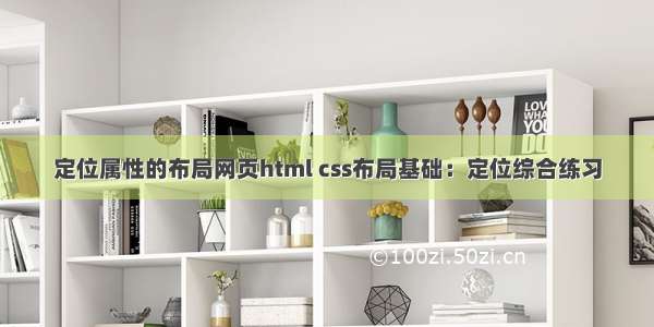 定位属性的布局网页html css布局基础：定位综合练习