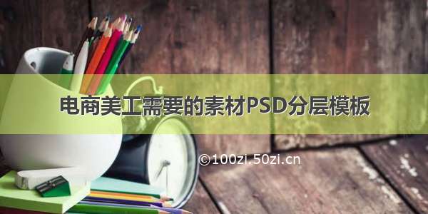 电商美工需要的素材PSD分层模板