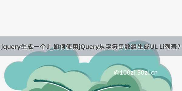 jquery生成一个li_如何使用jQuery从字符串数组生成UL Li列表？