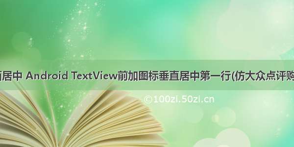 android登录界面居中 Android TextView前加图标垂直居中第一行(仿大众点评购买须知/提示语)...