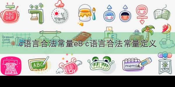 c语言合法常量e8 c语言合法常量定义