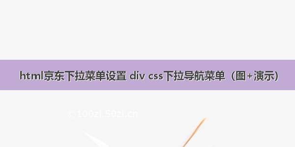 html京东下拉菜单设置 div css下拉导航菜单（图+演示）