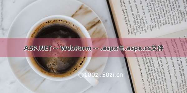 ASP.NET -- WebForm -- .aspx与.aspx.cs文件