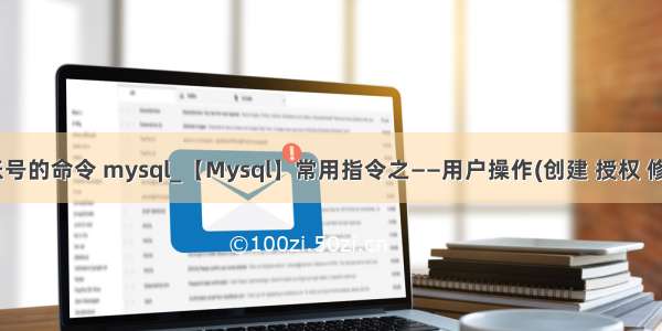 删除用户账号的命令 mysql_【Mysql】常用指令之——用户操作(创建 授权 修改 删除)...