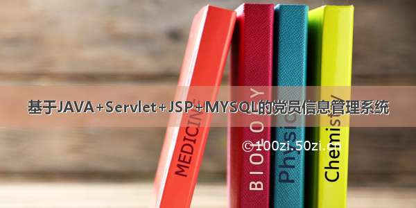 基于JAVA+Servlet+JSP+MYSQL的党员信息管理系统