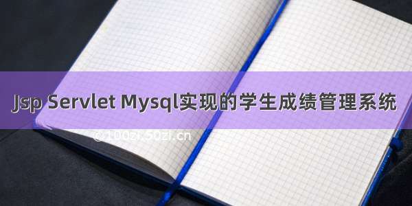 Jsp Servlet Mysql实现的学生成绩管理系统