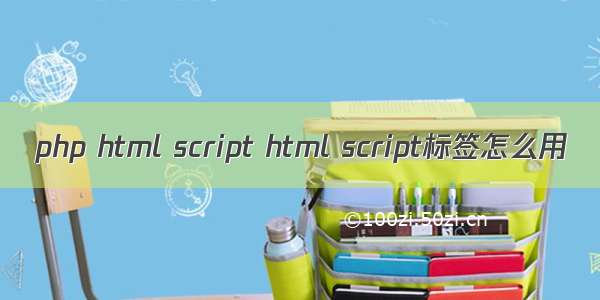 php html script html script标签怎么用