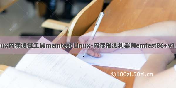 linux内存测试工具memtest Linux-内存检测利器Memtest86+v1.70