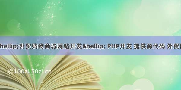 php外贸后台 …外贸购物商城网站开发… PHP开发 提供源代码 外贸网站案例 直接购