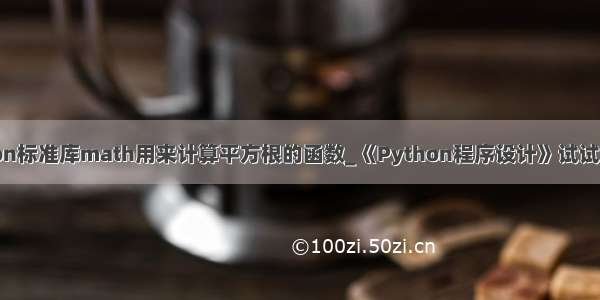 python标准库math用来计算平方根的函数_《Python程序设计》试试题题库