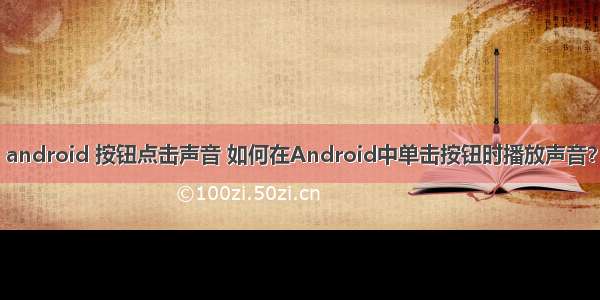 android 按钮点击声音 如何在Android中单击按钮时播放声音？